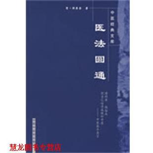 医法圆通 中医经典 文库 中国中医药出版 书籍 郑寿金 社 正版