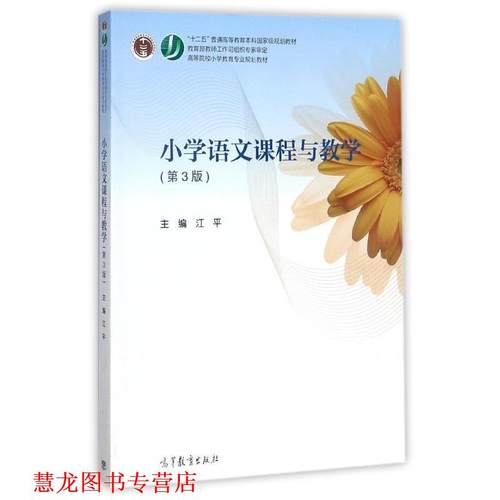【正版书籍】 小学语文课程与教学论 江平 编 高等教育出版社