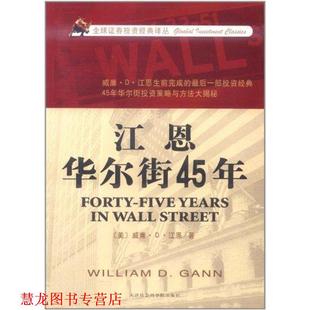 【正版书籍】 江恩华尔街45年 威廉·D·江恩 天津社会科学院出版社