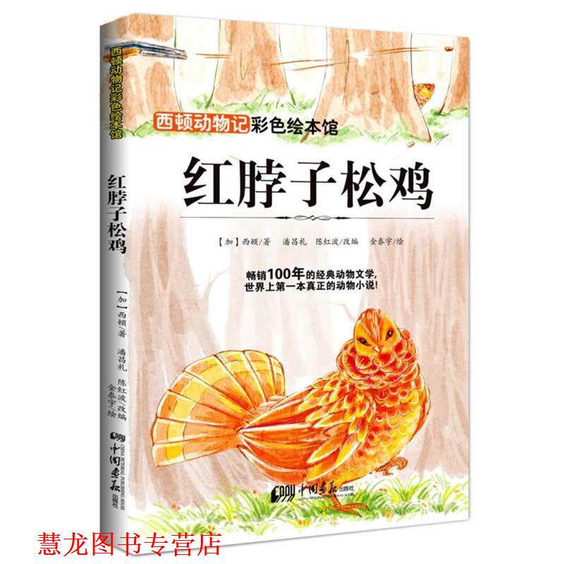 【正版书籍】 西顿动物记—红脖子松鸡 西顿 中国画报出版社
