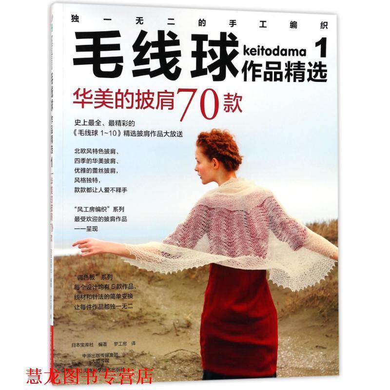【正版书籍】 华美的披肩70款 毛线球作品精选集 编者:日本宝库社|译者:梦工房 河南科学技术出版社