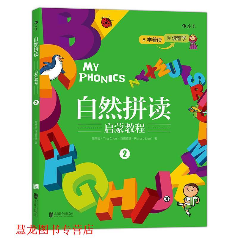 【正版书籍】 自然拼读启蒙教程2:MY PHONICS 2 陈蒂娜(Tina Chen),连理查德(Richard Lien) 北京联合出版公司