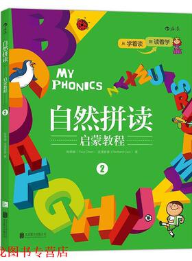 【正版书籍】 自然拼读启蒙教程2:MY PHONICS 2 陈蒂娜(Tina Chen),连理查德(Richard Lien) 北京联合出版公司