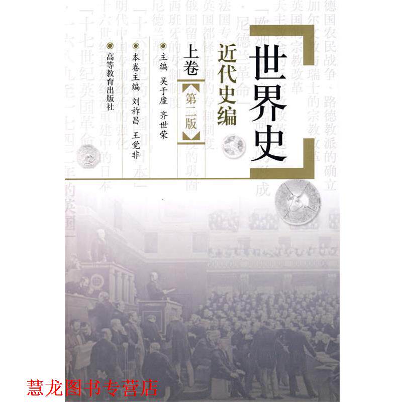 【正版书籍】 世界史·近代史编 吴于廑,齐世荣 主编,刘祚昌,王觉非 分卷主编 高等教育出版社