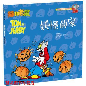 【正版书籍】 译林漫画:猫和老鼠.妖怪的家 [美]汉纳-巴伯拉,洪叶 译林出版社