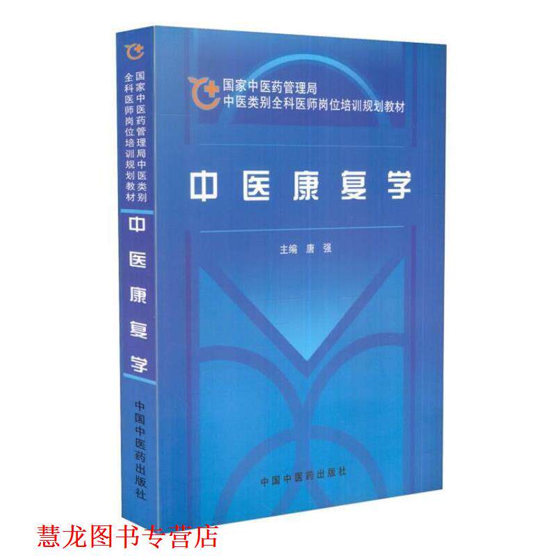 【正版书籍】 中医康复学：全科医师教材 唐强 编 中国中医药出版社