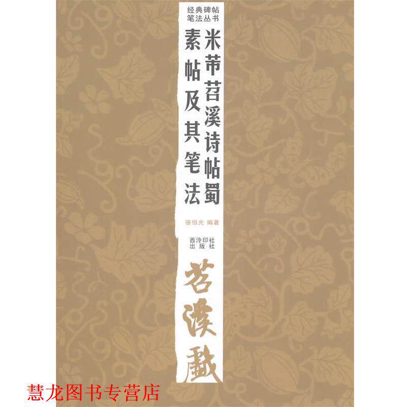 【正版书籍】 经典碑帖笔法丛书—米芾苕溪诗帖蜀素帖及其笔法 经典碑帖笔法丛书 西泠出版社