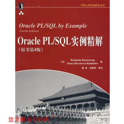 【正版书籍】 Oracle PL SQL实例精解 （美）罗森维格　等著,龚波　等译 机械工业出版社