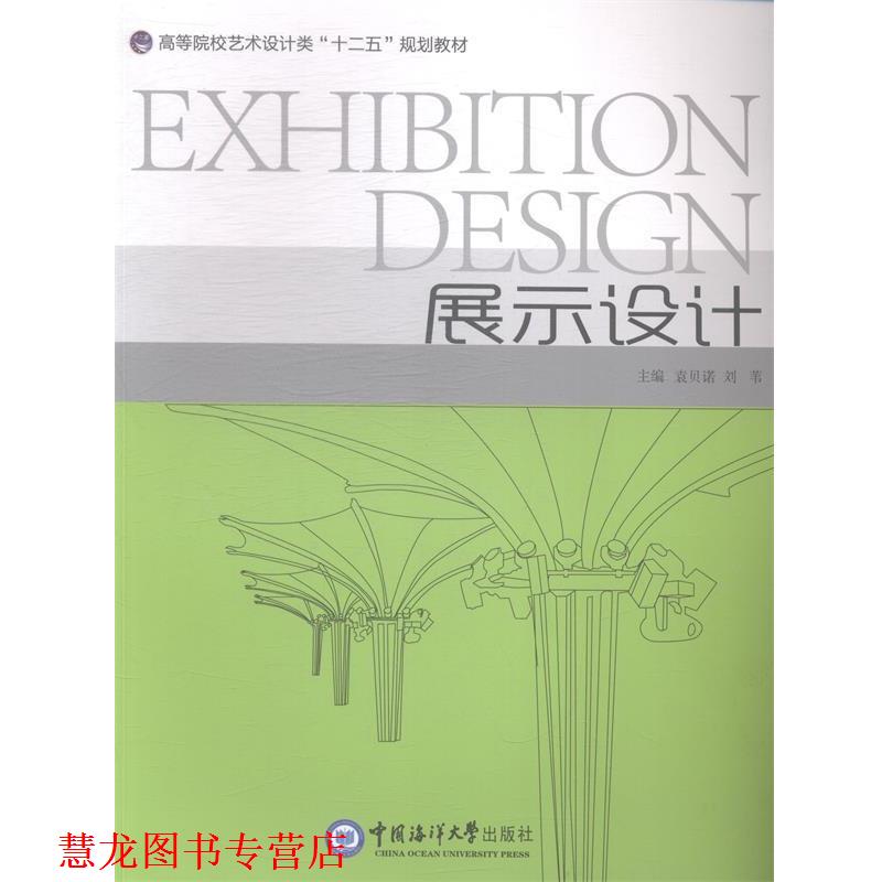 【正版书籍】 展示设计 袁贝诺,刘苇 编 中国海洋大学出版社