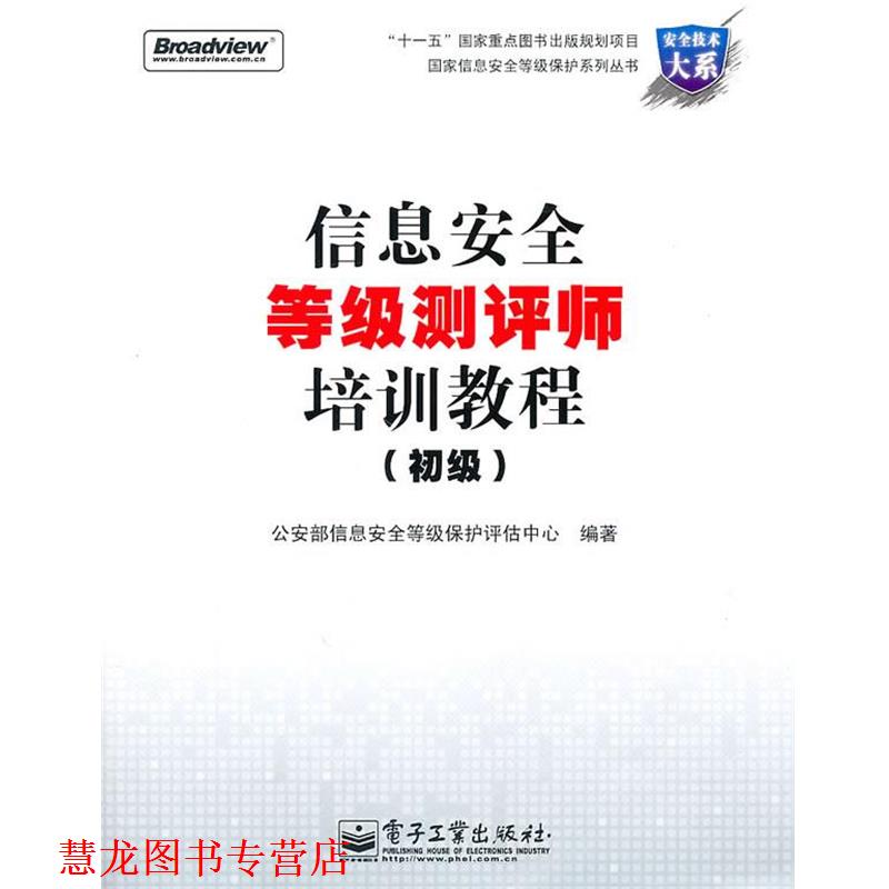 【正版书籍】 信息安全等级测评师培训教程 部信息安全等级保护评估中心 编著 电子工业出版社