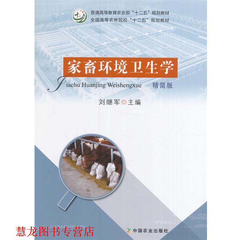 【正版书籍】 家畜环境卫生学 精简版 刘继军 编 中国农业出版社