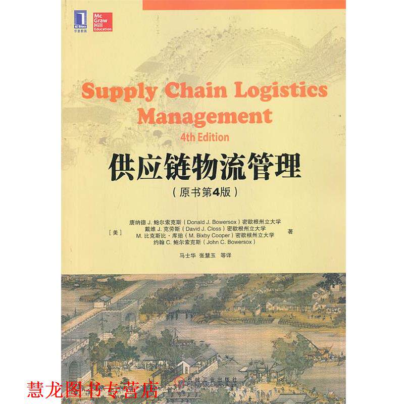 【正版书籍】 供应链物流管理 (美)鲍尔索克斯 等著,马士华 等译 机械工业出版社