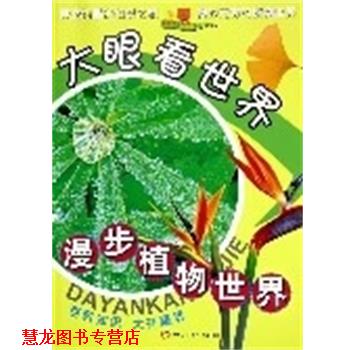 【正版书籍】 大眼看世界:漫步植物世界 禹田 编著 同心出版社