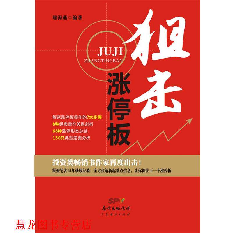 【正版书籍】 狙击涨停板 廖海燕 编著 广东经济出版社有限公司