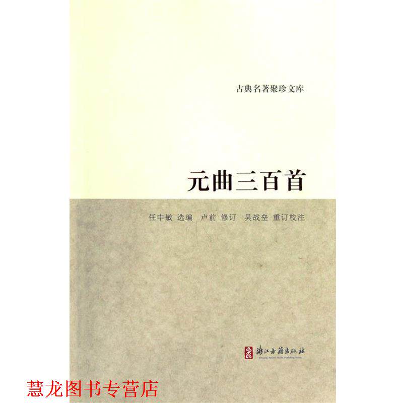 【正版书籍】 古典名著聚珍文库:元曲三百首 任中敏 编 浙江古籍出版社