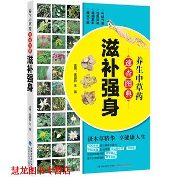 【正版书籍】 养生中草药速查图典 滋补强身 徐国钧,王强 福建科技出版社