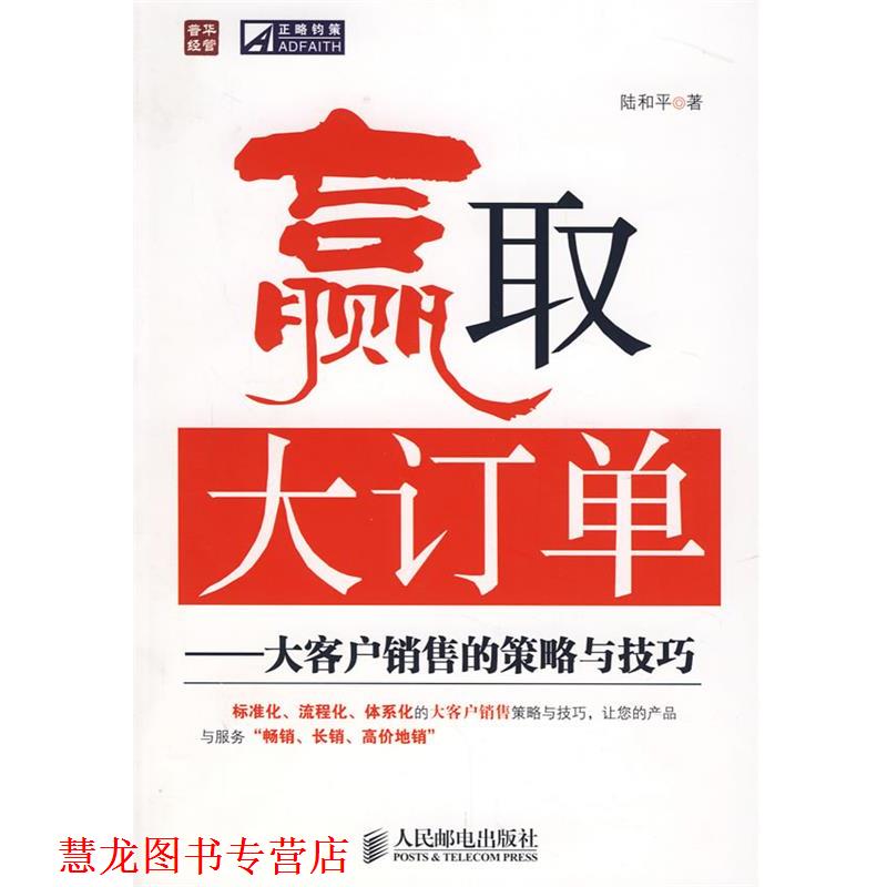 【正版书籍】 赢取大订单—大客户销售的策略与技巧 陆和平 著 人民邮电出版社