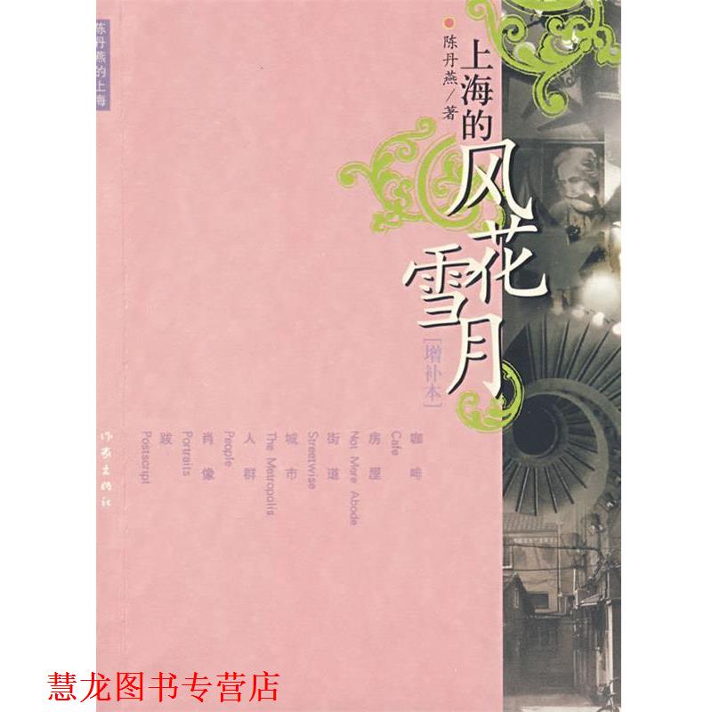 【正版书籍】 上海的风花雪月 陈丹燕 著 作家出版社