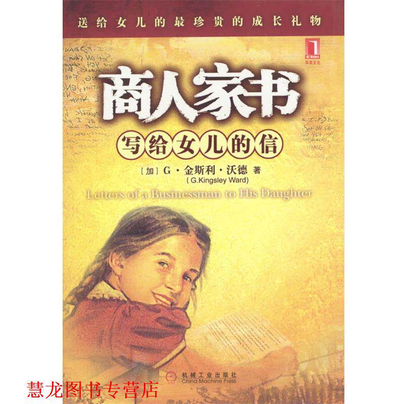 【正版书籍】 商人家书：写给女儿的信 [加]沃德 著,肖璇,杨凡 译 机械工业出版社