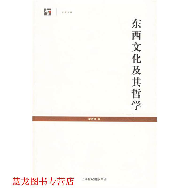【正版书籍】 东西文化及其哲学--世纪文库丛书 梁漱溟 著 上海人民出版社