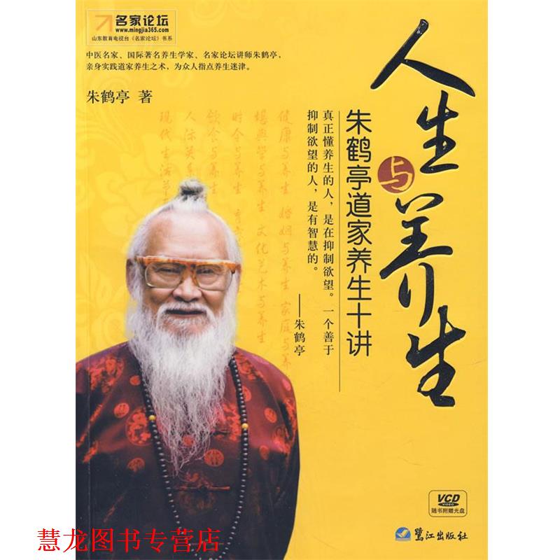【正版书籍】 朱鹤亭道家养生十讲:人生和养生 朱鹤亭 著 鹭江出版社