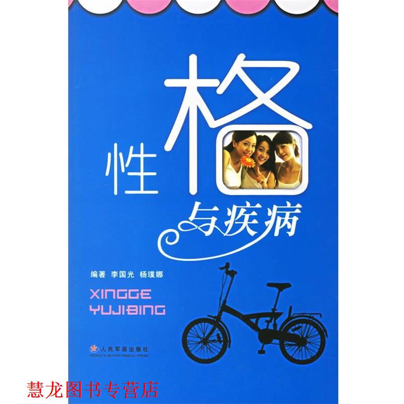 【正版书籍】 性格与疾病 李国光,杨璞 编著 人民军医出版社