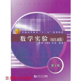 韓明 同濟大學出版 社 MATLAB版 李林 數學實驗 書籍 正版 王家寶