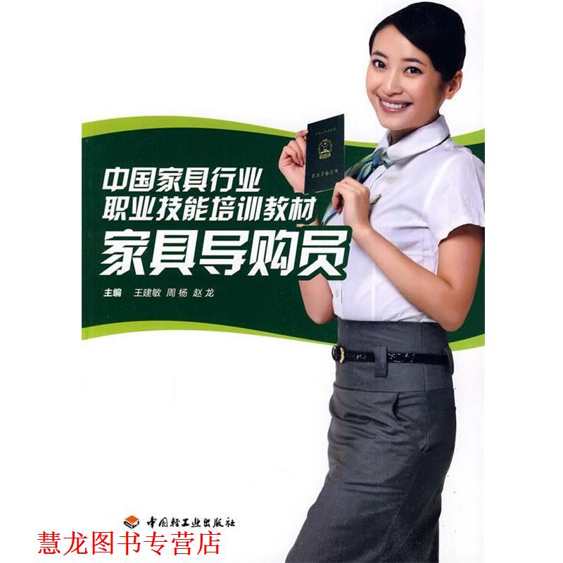 【正版书籍】 家具员 王建敏,周杨,赵龙 主编 中国轻工业出版社