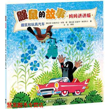 【正版书籍】 鼹鼠和玩具汽车-鼹鼠的故事-妈妈讲讲版 [捷克]兹德内克·米勒 绘,[捷克]J.A.诺沃提尼 ,白冰 接力出版社