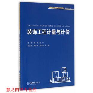 【正版书籍】 装饰工程计量与计价 陈萌,关玲　主编 重庆大学出版社