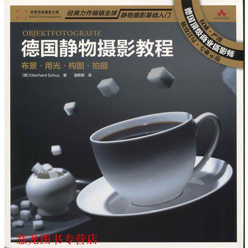 【正版书籍】 德国静物摄影教程:布景 用 光 构图 拍摄 [德] Eberhard Schuy 著,潘斯斯 译 人民邮电出版社