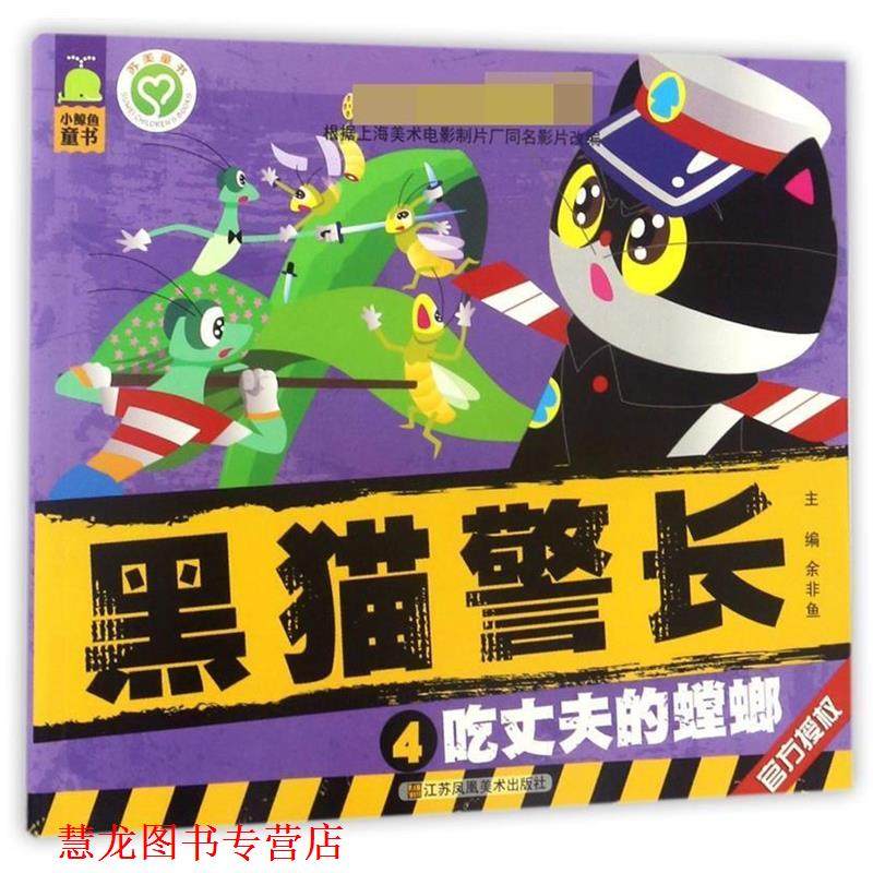 【正版书籍】 中国经典获奖童话:黑猫警长 吃丈夫的螳螂 余非鱼　主编 江苏美术出版社