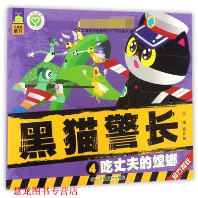【正版书籍】 中国经典获奖童话:黑猫警长 吃丈夫的螳螂 余非鱼　主编 江苏美术出版社