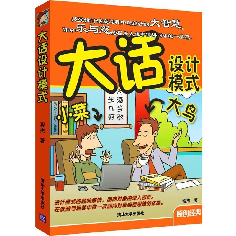 【正版书籍】 大话设计模式 程杰　著 清华大学出版社