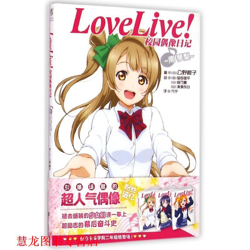 【正版书籍】 Love Live!校园偶像日记:南琴梨 松冈圭祐 浙江人民美术出版社