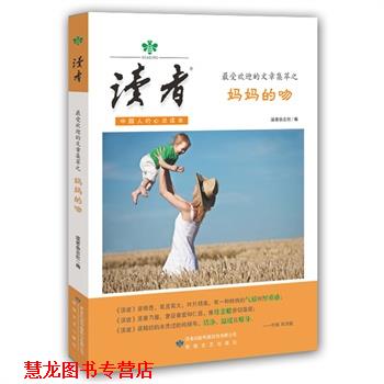 【正版书籍】 的文章集萃之妈妈的吻-读者-中国人的心灵读本 《读者》杂志社 编 敦煌文艺出版社