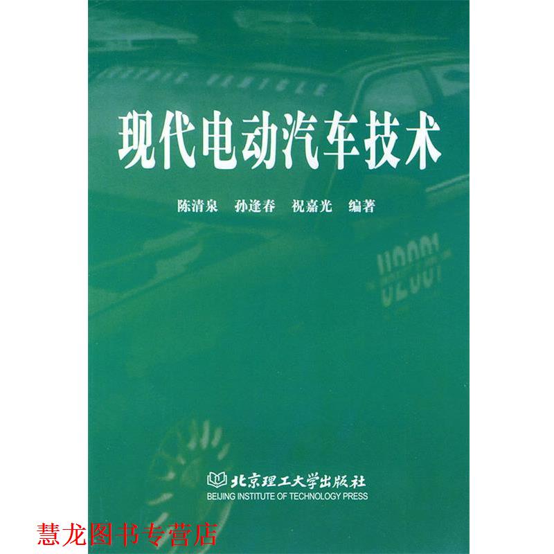 【正版书籍】 现代电动汽车技术 陈清泉,孙逢春,祝嘉光 编著 新华出版社