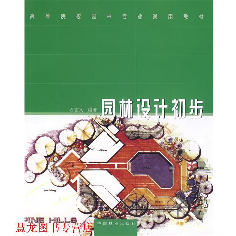 【正版书籍】 园林设计初步 石宏义 编著 中国林业出版社