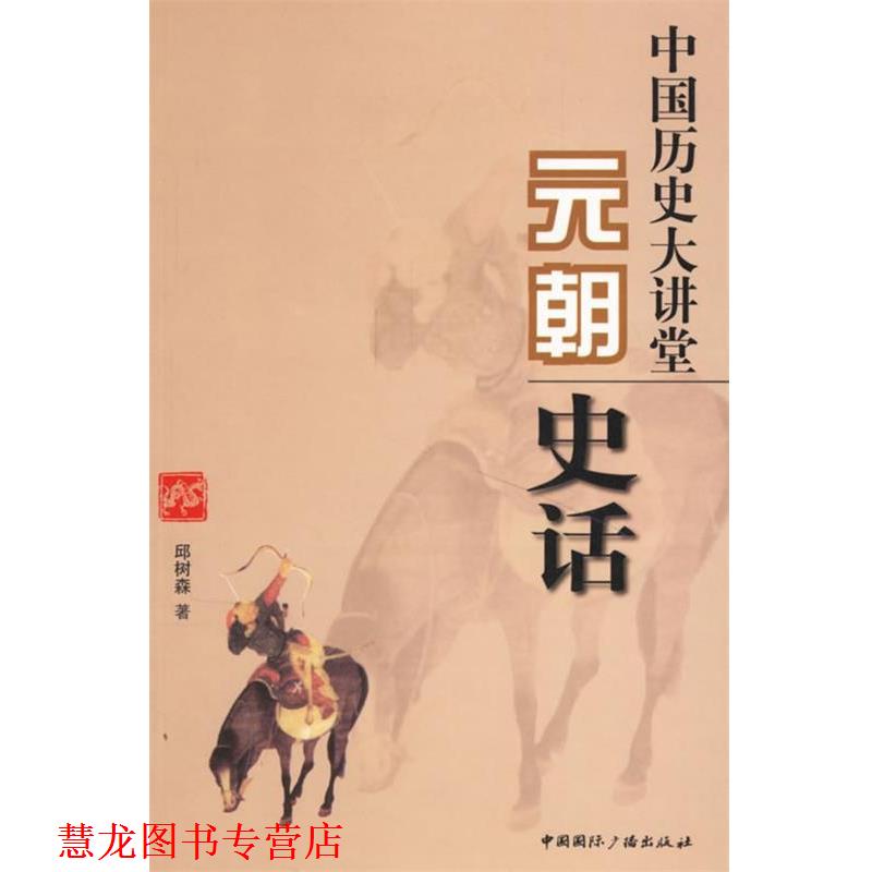 【正版书籍】 中国历史大讲堂:元朝史话 邱树森 著 中国国际广播出版社
