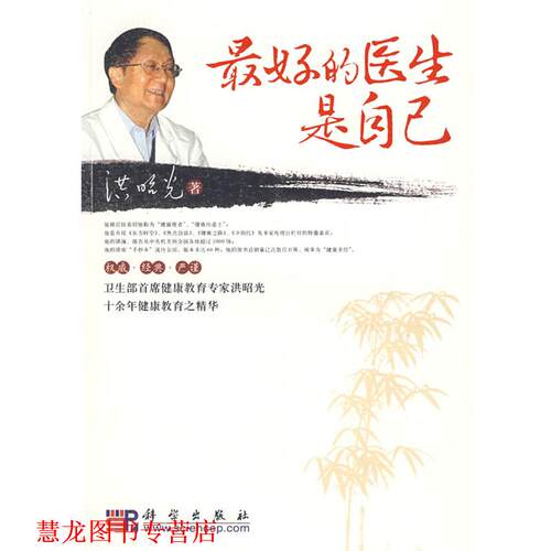 【正版书籍】 的医生是自己 洪昭光 著 科学出版社