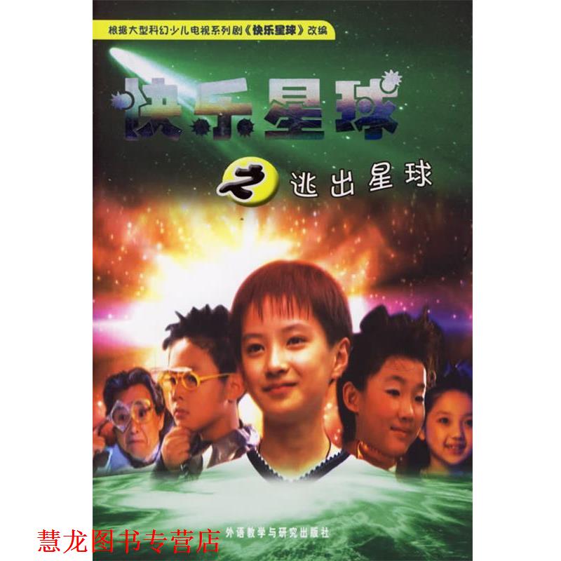 【正版书籍】 快乐星球之逃出星球 陈鹏 等编剧,雪孩 等改编 外语教学与研究出版社
