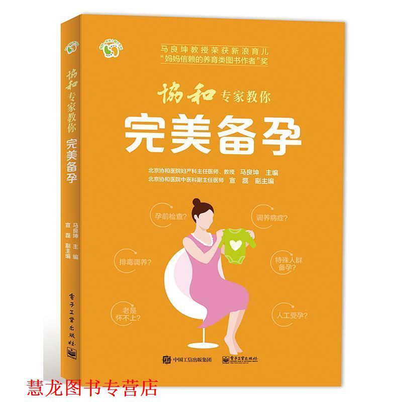 【正版书籍】 协和专家教你 备孕 马良坤 电子工业出版社