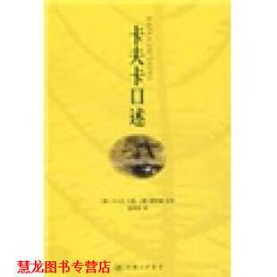 【正版书籍】 卡夫卡口述 [奥]卡夫卡,赵登荣,[捷]雅诺施校 上海三联书店