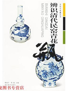 【正版书籍】 辨识清代民窑青花瓶 傅海平,程敏 主编 湖北美术出版社