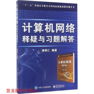 【正版书籍】 计算机网络 释疑与习题解答 谢希仁 著 电子工业出版社