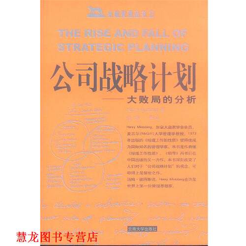【正版书籍】 公司战略计划 [加]明茨伯格 著,张艳等 译 云南大学出版社