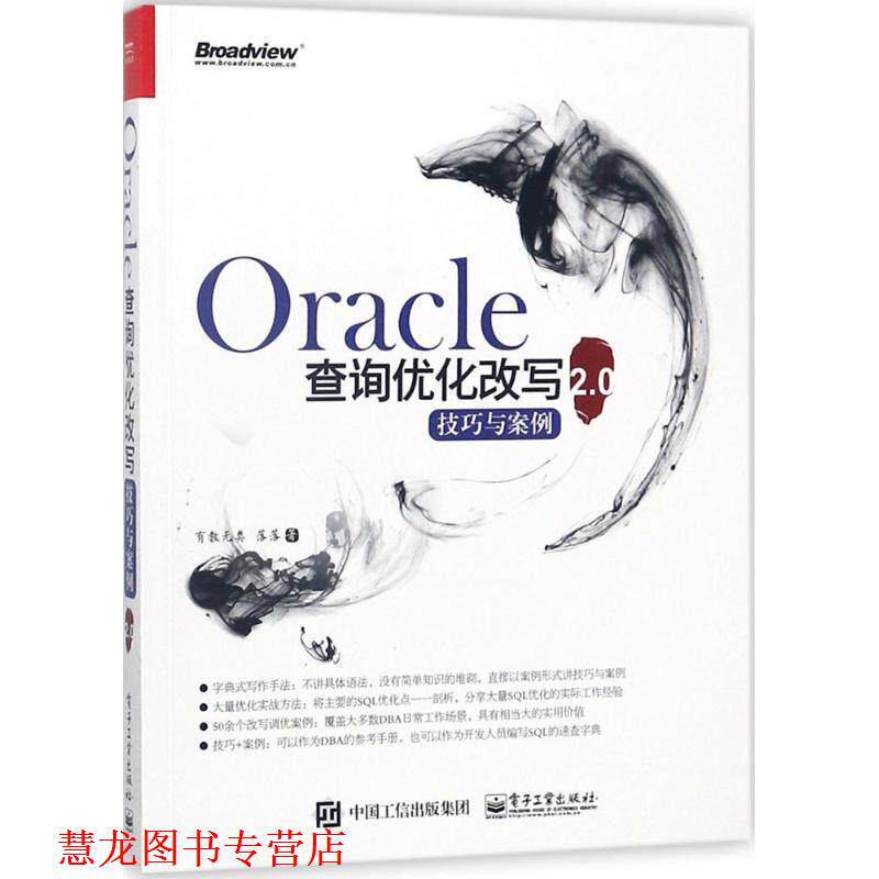 【正版书籍】 Oracle查询优化改写技巧与案例2.0 有教无类,落落 著 电子工业出版社