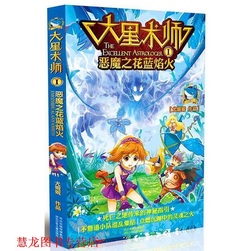 【正版书籍】 大星术师①恶魔之花蓝焰火 尤妮妮 著 河北少年儿童出版社