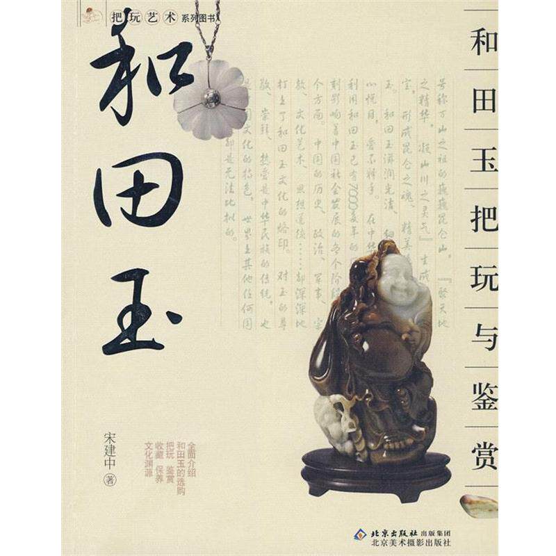 【正版书籍】 把玩艺术系列丛书 和田玉把玩与鉴赏 宋建中 著 北京美术摄影出版社