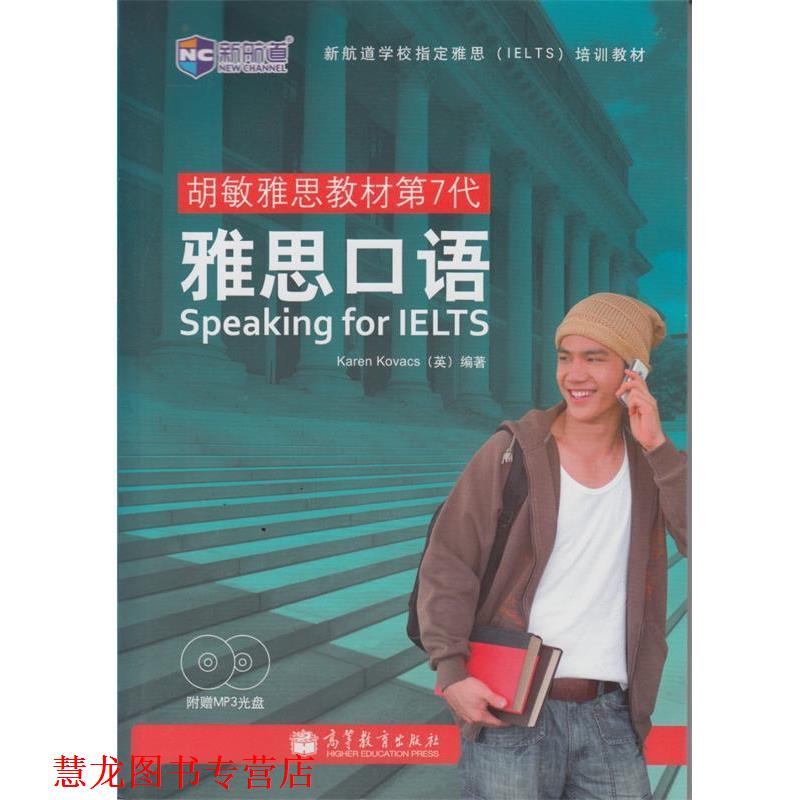 【正版书籍】 新航道 胡敏雅思教材第7代 雅思口语 [英] Karen Kovacs 著 高等教育出版社